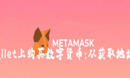 如何在TPWallet上购买数字货币：从获取地址到交易指南