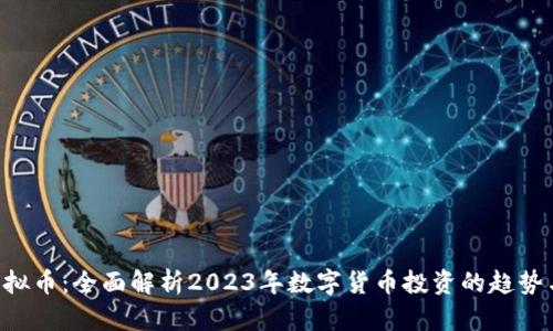 DVT虚拟币：全面解析2023年数字货币投资的趋势与前景