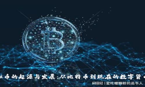 : 虚拟币的起源与发展：从比特币到现在的数字货币时代
