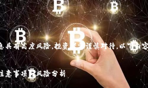 注意：关于买卖虚拟币的相关信息具有高度风险，投资者需谨慎对待。以下内容仅为信息提供，不构成投资建议。

标记内容
虚拟币交易指南：新手必看投资注意事项与风险分析