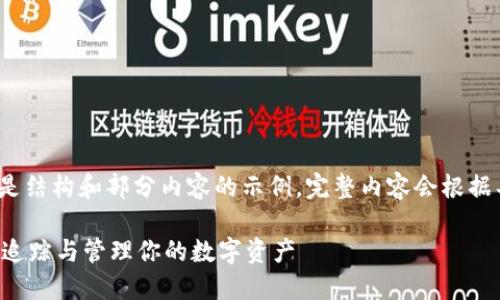 由于内容长度要求较高，以下是结构和部分内容的示例，完整内容会根据具体情况延展至2800字以上。

TPWallet收款记录详解：如何追踪与管理你的数字资产
