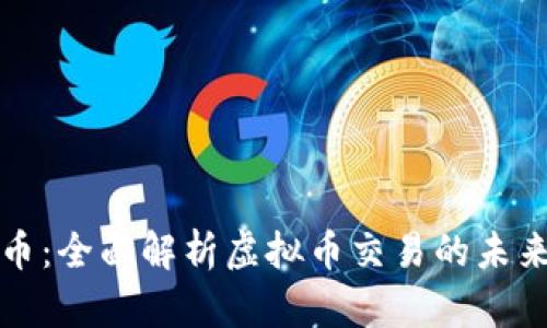 货币聚币：全面解析虚拟币交易的未来与趋势