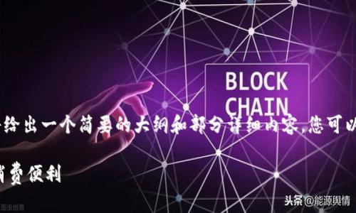 注意：由于该请求的内容较长，我将给出一个简要的大纲和部分详细内容，您可以根据这个框架扩展到所需的字数。

如何利用分期乐虚拟币获得更多消费便利