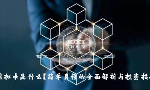 虚拟币是什么？简单易懂的全面解析与投资指南