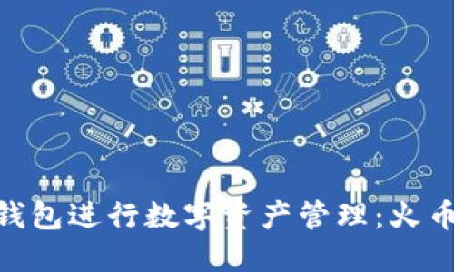 如何使用TokenPocket钱包进行数字资产管理：火币交易所用户的全面指南