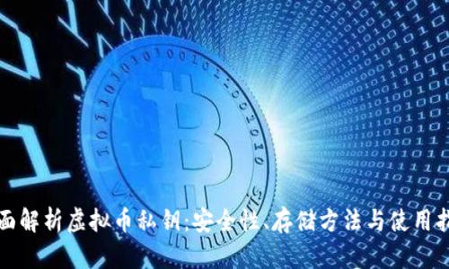 全面解析虚拟币私钥：安全性、存储方法与使用指南