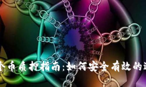 TPWallet 5000个币质押指南：如何安全有效的进行数字资产管理