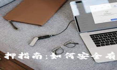 TPWallet 5000个币质押指南：如何安全有效的进行数字资产管理