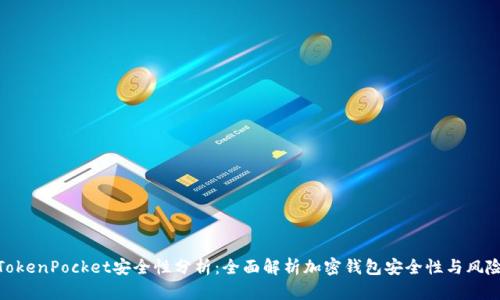 TokenPocket安全性分析：全面解析加密钱包安全性与风险