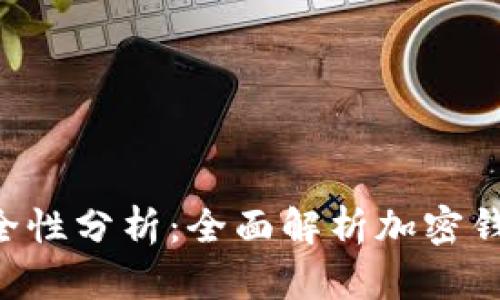 TokenPocket安全性分析：全面解析加密钱包安全性与风险