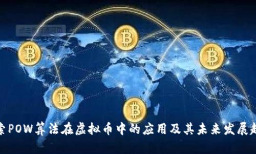 探索POW算法在虚拟币中的应用及其未来发展趋势