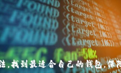   
  国内最安全的虚拟币钱包推荐与使用指南 / 

关键词  
 guanjianci 虚拟币钱包, 安全性, 数字货币, 电子钱包 /guanjianci 

---

## 前言

随着数字货币市场的快速发展，越来越多的人开始投资和交易虚拟货币。在这个过程中，选择一款安全的虚拟币钱包显得尤为重要。一个好的虚拟币钱包不仅能够保证用户的资产安全，还能提供便捷的交易体验。本文将深入探讨国内最安全的虚拟币钱包，并为用户提供详细的使用指南和建议。

## 为什么选择安全的虚拟币钱包？

在进入虚拟币世界之前，了解虚拟币钱包的安全性十分重要。虚拟币钱包就像是你在现实生活中的银行账户，它用来储存、接收和发送数字货币。如果钱包的安全性不足，用户的资产就可能面临丢失或被盗的风险。因此，在选择虚拟币钱包时，关注安全性是第一要务。

### 安全性概念

安全性主要体现在以下几个方面：

1. **私钥管理**：虚拟币钱包的私钥是用户资产的唯一凭证。如果私钥被泄露，黑客就能轻易地盗走用户的数字资产。一个安全的钱包会妥善管理私钥，并且提供必要的加密措施。

2. **多重认证**：好的虚拟币钱包通常会使用多重认证机制，如短信验证码、邮箱验证等，进一步增强安全性。

3. **冷钱包与热钱包**：冷钱包是指不直接连接互联网的存储方式，通常安全性更高；而热钱包是在线存储，虽然方便，但风险也相对较大。

4. **定期更新与反馈机制**：安全的钱包会不断更新其系统以应对潜在的安全威胁，同时也会提供用户反馈通道，让用户能够及时向平台报告安全问题。

## 国内虚拟币钱包的类型

国内的虚拟币钱包大致可以分为以下几类：

1. **软件钱包**：如手机应用或电脑软件，操作简单，适合日常使用，但相对较不安全。

2. **硬件钱包**：如Trezor、Ledger等硬件设备，属于冷钱包，安全性更高，适合长期储存大额资产。

3. **在线钱包**：通过浏览器访问的网页钱包，虽然方便，但安全性较低。

4. **纸钱包**：将私钥和公钥打印出来，属于冷存储，安全性高，但使用较不便。

## 推荐的国内最安全虚拟币钱包

接下来，我们将详细介绍几款目前在国内被广泛认可的安全性较高的虚拟币钱包。

### 1. 币安钱包

币安钱包是币安交易所推出的一款多功能数字货币钱包，支持多种数字资产的存储、交易和兑换。

#### 安全性

- **私钥管理**：用户的私钥由用户自己保管，不会上传至服务器。
- **多重认证**：支持短信和谷歌验证器两种多重认证。
- **冷钱包存储**：大部分数字资产存储在冷钱包中，防止网络攻击。

### 2. 火币钱包

火币钱包是火币网推出的官方钱包，支持多个主流数字货币。

#### 安全性

- **私钥分散存储**：火币钱包采用分散存储技术，提升安全性。
- **多重签名**：使用多重签名技术，确保用户资产的安全。

### 3. imToken

imToken 是国内知名的移动端数字货币钱包，广泛受到用户欢迎，特别是在以太坊生态系统中应用广泛。

#### 安全性

- **私钥存储在本地**：用户的私钥保存在本地设备，不会上传至服务器。
- **使用密码和指纹认证**：提供多种身份认证方式，确保访问安全。

### 4. Ledger Nano S

尽管是国外品牌，但在国内也受到很多用户的青睐，属于硬件钱包，安全性极高。

#### 安全性

- **离线存储**：所有私钥都存储在硬件中，不连接网络，极大降低被盗风险。
- **PIN码保护**：用户需要输入PIN码才能访问钱包。

### 使用虚拟币钱包的风险与注意事项

任何金融活动都会有风险，使用虚拟币钱包也不例外。用户在使用时需谨慎，以下是一些常见风险及相应的注意事项：

1. **网络攻击**：使用在线钱包时，需注意钓鱼网站和恶意软件的攻击。
2. **私钥丢失**：若丢失私钥，用户将无法找回资产，因此备份非常关键。
3. **平台安全性**：选择虚拟币钱包时，尽量选择知名度高、安全性强的平台。

## 常见问题解答

在选择和使用虚拟币钱包的过程中，用户会面临许多问题。以下是一些常见问题及其详细解答。

### 1. 如何选择最适合自己的虚拟币钱包？

选择虚拟币钱包时，需要根据自身需求来进行选择，以下是几条建议：

#### 需求分析

- **资产规模**：对于大额投资者，建议选择硬件钱包或是安全性高的冷钱包，以确保资金安全。
- **交易频率**：如果频繁交易，可以选择软件钱包或在线钱包，便于使用。

#### 研究安全性

- **查看用户反馈**：在选择钱包之前，查看其他用户的反馈和评价，以判断其安全性。
- **了解钱包的技术背景**：了解钱包的技术架构，会有助于判断其是否安全。

### 2. 虚拟币钱包的私钥该如何管理？

私钥作为用户资产的重要凭证，在管理上需要格外小心。以下是几条建议：

#### 安全备份

- **定期备份**：将私钥或助记词书写在纸上，并妥善保管，避免丢失。
- **使用加密存储**：如果存放在电子设备上，一定要加密存储。

#### 不随意分享

- **保持私钥隐私**：切勿在任何情况下将私钥或助记词分享给他人，以免被盗。

### 3. 热钱包和冷钱包有什么区别？

热钱包和冷钱包是两种不同类型的虚拟币存储方式，各有优缺点。

#### 热钱包

- **连接网络**：随时可以进行交易和操作，比较方便。
- **安全性低**：由于始终在线，因此可能受到黑客攻击。

#### 冷钱包

- **离线存储**：不直接连接互联网，安全性极高。
- **不便使用**：每次交易需要连接，操作稍微麻烦。

### 4. 如何防范虚拟币钱包中的黑客攻击？

黑客攻击是虚拟币钱包用户面临的主要安全隐患之一。以下是防范措施：

#### 多重认证

- **启用双重认证**：大多数钱包都支持双重认证，务必启用，以增加安全层级。

#### 警惕钓鱼网站

- **确定网址**：在访问钱包或进行交易时，务必检查网址的合法性，确保是正规渠道。

### 5. 如何应对虚拟币资产被盗的情况？

在资产被盗的情况下，尽量保持冷静，采取有效措施：

#### 立即反应

- **冻结账户**：如果感觉钱包被盗，首先要立即冻结账户，防止进一步的损失。

#### 寻求帮助

- **联系平台**：与钱包平台的客服联系，说明情况，寻求帮助。

### 6. 是否应该将所有虚拟币资产集中在一个钱包中？

在资产分配上，建议采取多钱包策略：

#### 分散风险

- **不同钱包存储不同资产**：将大部分资产存储在安全性高的冷钱包，小额资金在热钱包中，方便交易。

#### 定期评估

- **定期检查钱包安全性**：定期查看钱包的安全性和新推出的安全措施，以便及时调整资产存储策略。

## 结语

选择一款安全的虚拟币钱包对于每位数字货币投资者来说都是至关重要的。通过本文的介绍，我们希望大家能更好地理解虚拟币钱包的安全性及其管理方法，找到最适合自己的钱包，保障自己的投资安全。无论是软件钱包、硬件钱包，还是在线钱包，用户都应该根据自身的需求和投资状况，谨慎选择与使用，从而在这个数字货币时代稳步前行。