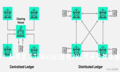 TPWalletPHA：如何使用TPWallet进行PHA代币管理及安全存储指南