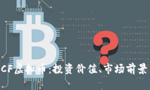 深入了解NCF虚拟币：投资价值、市场前景与风险分析
