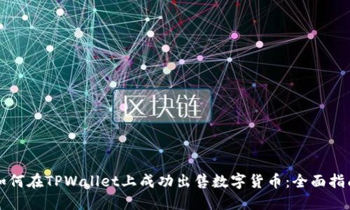 如何在TPWallet上成功出售数字货币：全面指南