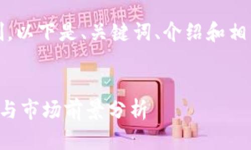 注意：由于内容篇幅的限制，以下是、关键词、介绍和相关问题的框架及简要内容。


揭秘PVR虚拟币：投资优势与市场前景分析