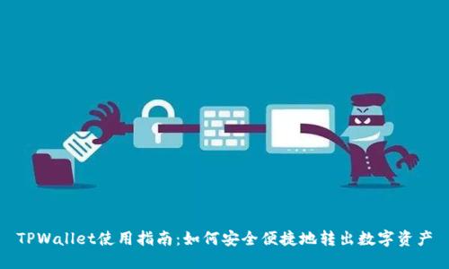 TPWallet使用指南：如何安全便捷地转出数字资产
