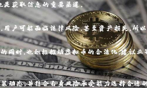 
  虚拟币：全球各国政策及合法性解析/  

关键词：
 guanjianci 虚拟币, 法律政策, 加密货币, 国家允许/ guanjianci 

### 引言

随着区块链技术的快速发展，虚拟币（也称加密货币）逐渐走入了公众视野。比特币、以太坊等虚拟币的迅速崛起，不仅引起了投资者的关注，也引发了各国政府的高度重视。在这种背景下，各国对虚拟币的政策态度和法律规定呈现出多样化的特点。本篇文章将深入分析各国对虚拟币的态度及政策，并探讨其中的合规性和法律框架，为广大用户提供权威的信息。

### 各国虚拟币政策概述

虚拟币的合法性在不同国家和地区存在显著差异。一些国家选择拥抱这一新兴技术，通过法规制定为虚拟币的发行和交易提供法律框架；而另一些国家则对虚拟币持谨慎态度，甚至采取禁止措施。

以下是一些国家对虚拟币的政策概述：

美国
美国对虚拟币的政策相对宽松，金融行业监管局已经成立了专门的虚拟货币监管机构。美国证券交易委员会（SEC）和商品期货交易委员会（CFTC）负责监测虚拟货币市场，以保障投资者的权益。此外，各州对虚拟币的监管规定也有所不同，纽约州推出了“比特币许可证”作为推动合规的措施。

中国
中国对虚拟币的态度相对保守，禁止初始代币（ICO）和虚拟货币交易，但对区块链技术本身持支持态度。尽管交易活动受到严格限制，但中国仍然在全球区块链研发和创新方面处于领先地位。

日本
日本是较早承认虚拟币合法性的国家之一，2017年通过了相关法律法规，将虚拟货币视为合法的支付手段。日本的金融厅（FSA）对虚拟币交易所进行了严格的监管，以确保市场透明和安全。

欧洲联盟
欧洲国家对虚拟币的态度各异，整体上呈现出逐渐包容的趋势。欧盟正在制定统一的虚拟货币法规，以提升整个区域内的市场透明度和稳定性。

印度
印度的虚拟币政策经历多次波动，政府曾提出全面禁止虚拟货币，但最高法院裁定该禁令无效。目前，印度正积极规范虚拟货币市场，推动相关立法。

### 深入分析各国政策的影响

不同国家对虚拟币的态度将直接影响市场发展、投资者选择以及技术创新。以下将进一步探讨这些政策对市场和用户的影响。

政策灵活性与市场活力
例如，在美国和日本等国家，政策相对灵活，能够迅速适应快速变化的市场需求和技术进步。这种灵活性吸引了大量投资和创新企业，快速成长的虚拟币市场便是其直接体现。

政策严格性与市场风险
相对而言，中国和印度等国的严格监管措施虽然对市场造成一定压制，但也能有效保护投资者，降低风险。因此，投资者在多元化市场中需要审慎选择，了解法规背景，降低投资风险。

### 常见问题解答

以下是关于虚拟币合法性及各国政策的六个相关问题及详细解答。

1. 虚拟币是什么？为什么受到关注？
虚拟币是基于区块链技术的数字货币，通过加密算法保证交易安全，确保用户隐私。近年来，由于比特币等虚拟币价格的飞速增长，以及其在跨境支付和资产配置中的应用，吸引了大量投资者及用户的关注。

虚拟币的非中心化特性使其免受政府和中央机构的操控，增加了用户的金融自由度。同时，随着金融科技的进步，越来越多的人开始接受并使用虚拟币作为交易方式，这也进一步推动了其发展。

2. 各国对虚拟币的监管有哪些不同？
各国的监管政策差异体现在合法性、税务处理、发行及交易规定等多个层面。例如，美国相对宽松，允许市场自由发展，并通过监管机构进行合规监控；而中国则采取相对严格的限制措施，限制ICO和交易所运营。了解不同国家的政策是参与国际虚拟币交易的投资者必要条件。

3. 投资虚拟币的风险与收益是什么？
虚拟币的投资存在高风险，高波动性是其主要特征。虽然短期内可能带来丰厚的回报，但由于市场不稳定及监管政策变化，损失的风险同样显著。投资者需要掌握市场动态，合理评估自身风险承受能力，并采取多样化投资来分散风险。

4. 如何判断一个国家是否允许虚拟币？
判断一个国家是否允许虚拟币可以关注以下几点：政府公告、相关法律法规、金融监管机构的态度，以及市场上虚拟币交易所的生存情况等。媒体和行业报告也是获取信息的重要渠道。

5. 虚拟币的合法性对用户有哪些影响？
虚拟币的合法性直接关系到用户的投资安全、交易便利和权益保护。在合法国家，用户可以安全地交易和投资虚拟币并享受法律保障；而在禁止虚拟币的国家，用户可能面临法律风险，甚至资产损失，所以用户在选择投资时必须考虑法律风险因素。

6. 未来虚拟币的政策趋势是什么？
随着全球金融科技的发展，预计越来越多的国家会逐渐接受虚拟币这一新兴事物，并制定相应的监管政策。许多国家在探索建立“中央银行数字货币”（CBDC）的同时，也积极推动虚拟币的合法化，建议业界形成合规的市场体系，以实现可持续发展。

### 结语

虚拟币和区块链技术的发展正在改变传统金融体系，并影响全球经济格局。在投资虚拟币之前，了解各国对虚拟币的政策和法律框架至关重要。用户应关注政策动态，并结合自身风险承受能力选择合适的投资方式，以确保安全和最大化收益。