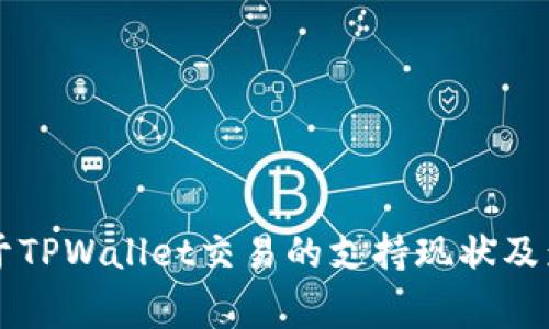 国家对于TPWallet交易的支持现状及影响分析