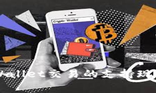 国家对于TPWallet交易的支持现状及影响分析