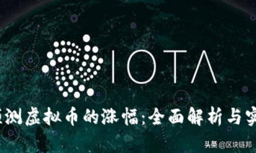   如何预测虚拟币的涨幅：全面解析与实用技巧 