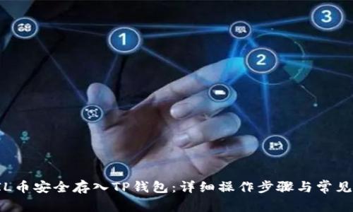 如何将FIL币安全存入TP钱包：详细操作步骤与常见问题解答
