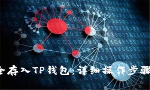 如何将FIL币安全存入TP钱包：详细操作步骤与常见问题解答