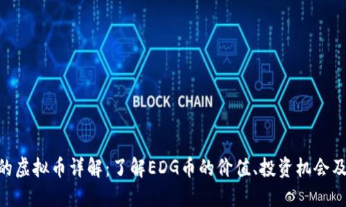 EDG的虚拟币详解：了解EDG币的价值、投资机会及风险