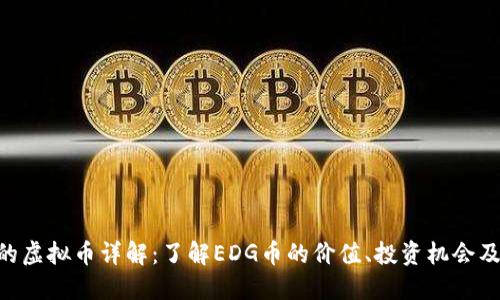 EDG的虚拟币详解：了解EDG币的价值、投资机会及风险