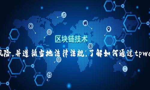 请注意：以下内容是为您提供的信息仅供参考。在进行任何投资之前，请确保全面了解相关风险，并遵循当地法律法规。了解如何通过tpwallet合约地址购买加密货币是一个复杂的过程，建议在进行实际操作前务必进行充分研究。

如何通过TPWallet合约地址购买加密货币