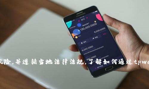 请注意：以下内容是为您提供的信息仅供参考。在进行任何投资之前，请确保全面了解相关风险，并遵循当地法律法规。了解如何通过tpwallet合约地址购买加密货币是一个复杂的过程，建议在进行实际操作前务必进行充分研究。

如何通过TPWallet合约地址购买加密货币
