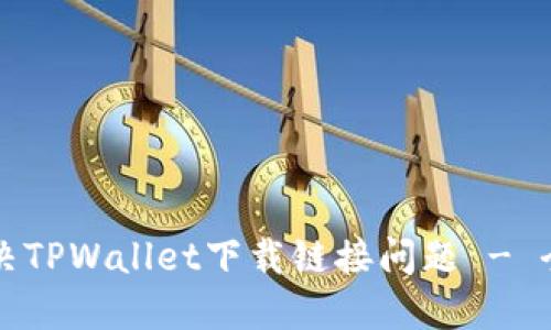 如何解决TPWallet下载链接问题 - 全面指南