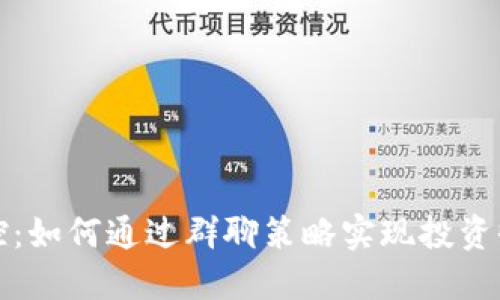 虚拟币群控：如何通过群聊策略实现投资收益最大化