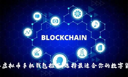 2023年虚拟币手机钱包推荐：选择最适合你的数字货币钱包