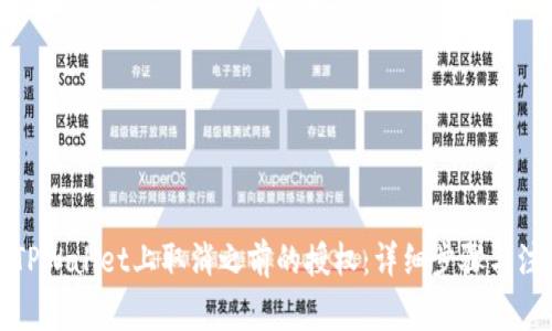 如何在TPWallet上取消之前的授权：详细步骤与注意事项