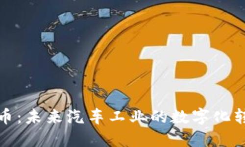 丰田虚拟币：未来汽车工业的数字化转型新趋势