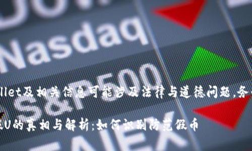 警告：tpwallet及相关信息可能涉及法律与道德问题，务必谨慎对待

tpwallet假U的真相与解析：如何识别防范假币