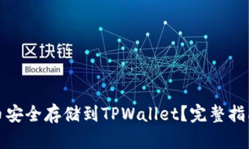 如何将比特币安全存储到TPWallet？完整指南与实用技巧