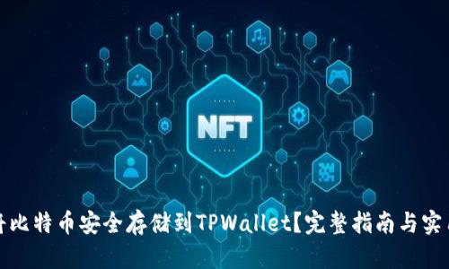 如何将比特币安全存储到TPWallet？完整指南与实用技巧