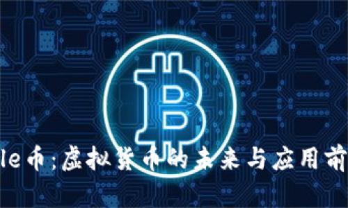 File币：虚拟货币的未来与应用前景