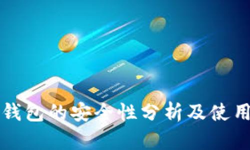 TP冷钱包的安全性分析及使用指南