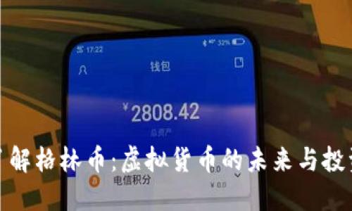 深入了解格林币：虚拟货币的未来与投资机会
