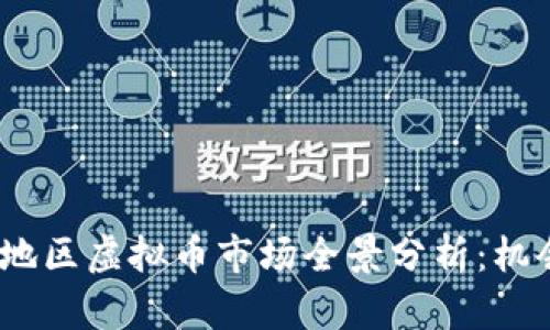 2023年中国地区虚拟币市场全景分析：机会与挑战并存