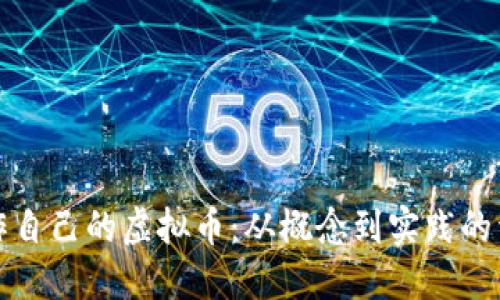 如何制作自己的虚拟币：从概念到实践的详细指南