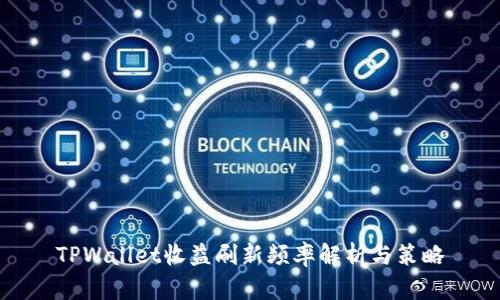 TPWallet收益刷新频率解析与策略