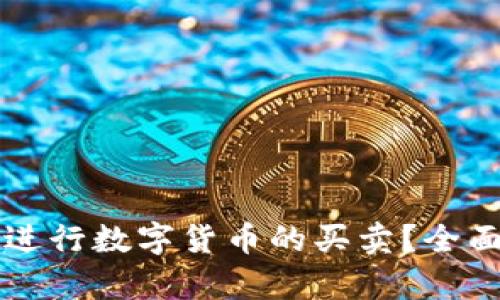 虚拟币钱包如何进行数字货币的买卖？全面解析与使用技巧