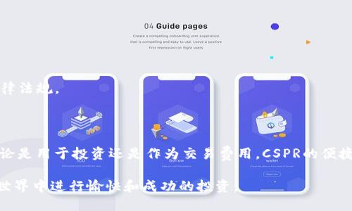   如何将CSPR提取到TPWallet：详细指南 / 
 guanjianci CSPR, TPWallet, 提币, 加密货币 /guanjianci 

在加密货币的世界中，安全地管理和转移数字资产至关重要。CSPR，作为网络中的一种加密货币，越来越得到用户的关注。而TPWallet则是一个流行的数字钱包，支持多种加密货币的存储和管理。在本文中，我们将详细探讨如何将CSPR提取到TPWallet，确保您能顺利完成这一过程。

### 一、CSPR简介

CSPR是Casper网络上原生的加密货币，其设计旨在支持企业区块链的开发。Casper网络的共识机制保证了交易的安全性和效率，使其在市场中具有独特的优势。CSPR可以用于支付交易费用，参与链上的治理，以及投资或交易。

### 二、TPWallet简介

TPWallet是一款用户友好的数字钱包，支持多种加密货币，包括CSPR。该钱包以其安全性、私密性和易用性著称，允许用户便捷地进行数字资产的转账和管理。

### 三、CSPR转移到TPWallet的步骤

1. **准备好钱包地址**

   首先，您需要在TPWallet中创建一个账户，并获取您的CSPR wallet地址。登录TPWallet后，选择添加CSPR资产，系统会生成一个唯一的CSPR地址。

2. **选择一个交易所**

   登录您存储CSPR的交易所，确保您有足够的CSPR余额供提取。常见的交易所如Binance、Huobi等都支持CSPR的提币。

3. **进行提币操作**

   在交易所中，前往提币或取款部分，输入您的TPWallet CSPR地址，选择提取数量，确认无误后提交提币申请。注意，每个交易所可能会有不同的提币费用和最小提币量。

4. **确认提币**

   一旦提交，您可能需要进行邮箱确认或两步验证。完成后，提币请求将被处理，CSPR将会转移到您的TPWallet账户。

5. **等待到账**

   提币处理时间可能会有所不同，一般在短时间内会到账。您可以通过TPWallet的交易记录查看到账情况。

### 四、常见问题解答

#### 问题1：CSPR提币的手续费是多少？

提币手续费因不同的交易所而异，通常会在您提交提币申请之前明确显示。这些费用是矿工费用，涉及网络使用。请尽量在费用低的时候进行提币。

#### 问题2：如何找到我的TPWallet CSPR地址？

TPWallet的CSPR地址可以在钱包界面轻松找到，并在资产管理部分生成。请确保复制地址时完整且没有错误，因为一旦发送到错误地址，资产将无法恢复。

#### 问题3：我可以同时提取CSPR到多个TPWallet地址吗？

通常来说，一些交易所允许您向不同钱包地址进行提币，但需要遵循每日提币限额和验证流程。建议分批进行以避免触发安全警报。

#### 问题4：提币后为何资产没有到账？

有多种原因可能导致资产未到账，包括网络延迟、提币地址错误、账户未验证等。您可以查看交易所的官方支持页面或联系客服确认。

#### 问题5：我可以将CSPR转移到其他钱包吗？

是的，CSPR支持在不同钱包之间转移。只需复制目标钱包地址并在您的交易所或钱包中进行操作即可。

#### 问题6：提币会受到国家法律的影响吗？

是的，不同国家对加密货币的监管政策不同，可能影响您的提币操作。在进行大额转移前，建议了解自己国家的相关法律法规。

### 总结

将CSPR提取到TPWallet是一个相对简单的过程。通过了解每一个步骤和注意事项，您可以确保操作的安全与顺利。不论是用于投资还是作为交易费用，CSPR的便捷转移都能提升您的加密资产管理体验。

如有进一步疑问，建议随时查阅TPWallet和相关交易所的官方文档，以获得最新指南和帮助。希望您能在加密货币的世界中进行愉快和成功的投资。