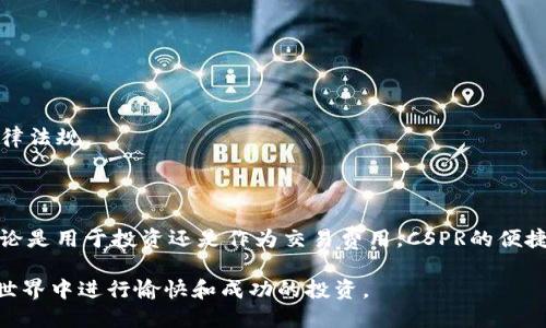   如何将CSPR提取到TPWallet：详细指南 / 
 guanjianci CSPR, TPWallet, 提币, 加密货币 /guanjianci 

在加密货币的世界中，安全地管理和转移数字资产至关重要。CSPR，作为网络中的一种加密货币，越来越得到用户的关注。而TPWallet则是一个流行的数字钱包，支持多种加密货币的存储和管理。在本文中，我们将详细探讨如何将CSPR提取到TPWallet，确保您能顺利完成这一过程。

### 一、CSPR简介

CSPR是Casper网络上原生的加密货币，其设计旨在支持企业区块链的开发。Casper网络的共识机制保证了交易的安全性和效率，使其在市场中具有独特的优势。CSPR可以用于支付交易费用，参与链上的治理，以及投资或交易。

### 二、TPWallet简介

TPWallet是一款用户友好的数字钱包，支持多种加密货币，包括CSPR。该钱包以其安全性、私密性和易用性著称，允许用户便捷地进行数字资产的转账和管理。

### 三、CSPR转移到TPWallet的步骤

1. **准备好钱包地址**

   首先，您需要在TPWallet中创建一个账户，并获取您的CSPR wallet地址。登录TPWallet后，选择添加CSPR资产，系统会生成一个唯一的CSPR地址。

2. **选择一个交易所**

   登录您存储CSPR的交易所，确保您有足够的CSPR余额供提取。常见的交易所如Binance、Huobi等都支持CSPR的提币。

3. **进行提币操作**

   在交易所中，前往提币或取款部分，输入您的TPWallet CSPR地址，选择提取数量，确认无误后提交提币申请。注意，每个交易所可能会有不同的提币费用和最小提币量。

4. **确认提币**

   一旦提交，您可能需要进行邮箱确认或两步验证。完成后，提币请求将被处理，CSPR将会转移到您的TPWallet账户。

5. **等待到账**

   提币处理时间可能会有所不同，一般在短时间内会到账。您可以通过TPWallet的交易记录查看到账情况。

### 四、常见问题解答

#### 问题1：CSPR提币的手续费是多少？

提币手续费因不同的交易所而异，通常会在您提交提币申请之前明确显示。这些费用是矿工费用，涉及网络使用。请尽量在费用低的时候进行提币。

#### 问题2：如何找到我的TPWallet CSPR地址？

TPWallet的CSPR地址可以在钱包界面轻松找到，并在资产管理部分生成。请确保复制地址时完整且没有错误，因为一旦发送到错误地址，资产将无法恢复。

#### 问题3：我可以同时提取CSPR到多个TPWallet地址吗？

通常来说，一些交易所允许您向不同钱包地址进行提币，但需要遵循每日提币限额和验证流程。建议分批进行以避免触发安全警报。

#### 问题4：提币后为何资产没有到账？

有多种原因可能导致资产未到账，包括网络延迟、提币地址错误、账户未验证等。您可以查看交易所的官方支持页面或联系客服确认。

#### 问题5：我可以将CSPR转移到其他钱包吗？

是的，CSPR支持在不同钱包之间转移。只需复制目标钱包地址并在您的交易所或钱包中进行操作即可。

#### 问题6：提币会受到国家法律的影响吗？

是的，不同国家对加密货币的监管政策不同，可能影响您的提币操作。在进行大额转移前，建议了解自己国家的相关法律法规。

### 总结

将CSPR提取到TPWallet是一个相对简单的过程。通过了解每一个步骤和注意事项，您可以确保操作的安全与顺利。不论是用于投资还是作为交易费用，CSPR的便捷转移都能提升您的加密资产管理体验。

如有进一步疑问，建议随时查阅TPWallet和相关交易所的官方文档，以获得最新指南和帮助。希望您能在加密货币的世界中进行愉快和成功的投资。