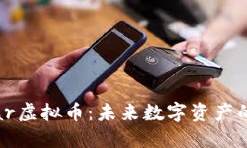 Monstar虚拟币：未来数字资产的颠覆者