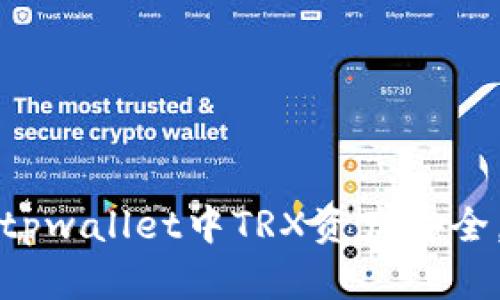 如何保障tpwallet中TRX资产安全，防止盗取